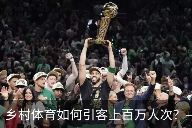 乡村体育如何引客上百万人次？——婺源“体育+旅游”带火深山小村