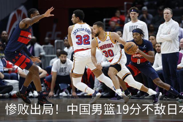 惨败出局！中国男篮19分不敌日本，无缘亚运会决赛，郭士强被批评