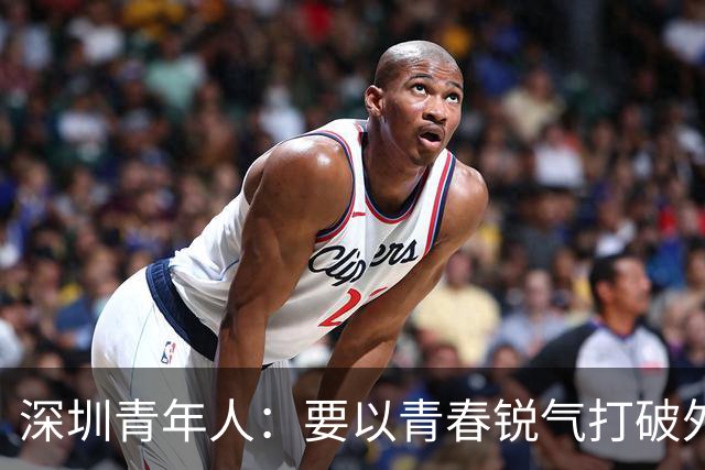 深圳青年人：要以青春锐气打破外界对升班马的刻板印象